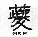 楊為國寫的硬筆隸書夔