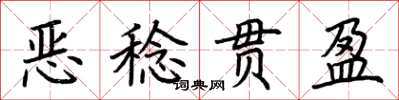 荊霄鵬惡稔貫盈楷書怎么寫