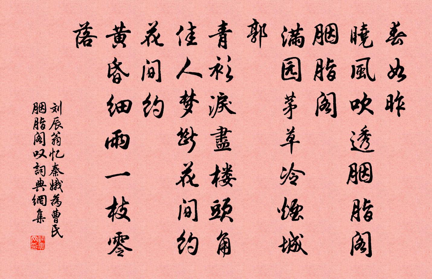 劉辰翁憶秦娥(為曹氏胭脂閣嘆)書法作品欣賞