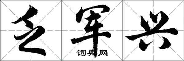 胡問遂乏軍興行書怎么寫