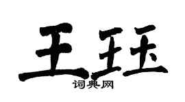 翁闓運王珏楷書個性簽名怎么寫