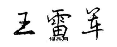 曾慶福王雷軍行書個性簽名怎么寫