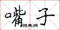 侯登峰嘴子楷書怎么寫