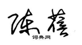 朱錫榮陳蓓草書個性簽名怎么寫