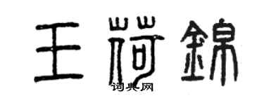 曾慶福王荷錦篆書個性簽名怎么寫