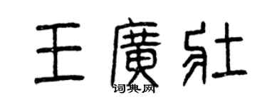 曾慶福王廣壯篆書個性簽名怎么寫