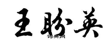 胡問遂王盼英行書個性簽名怎么寫