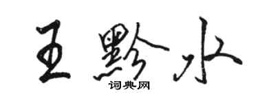 駱恆光王黔水行書個性簽名怎么寫