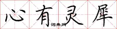 荊霄鵬心有靈犀楷書怎么寫