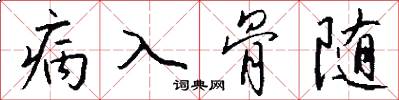 病入骨隨怎么寫好看