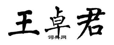 翁闓運王卓君楷書個性簽名怎么寫