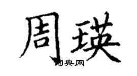丁謙周瑛楷書個性簽名怎么寫