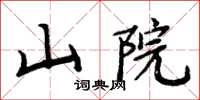 周炳元山院楷書怎么寫