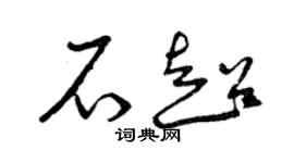 曾慶福石超草書個性簽名怎么寫