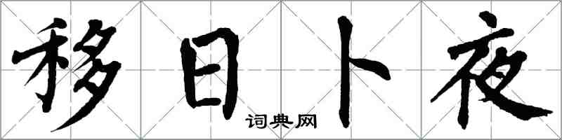 翁闓運移日卜夜楷書怎么寫