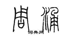陳墨周涌篆書個性簽名怎么寫
