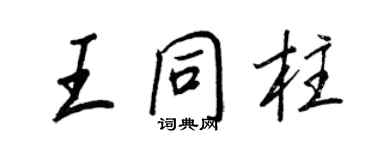 王正良王同柱行書個性簽名怎么寫