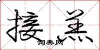 龐中華接羔行書怎么寫