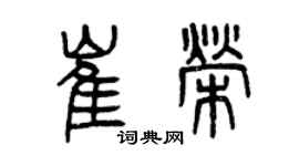 曾慶福崔榮篆書個性簽名怎么寫