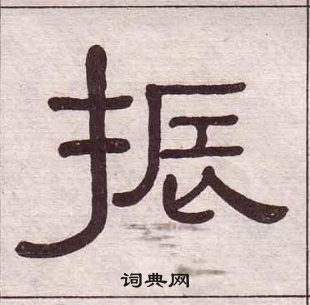 黃葆戉千字文中振的寫法