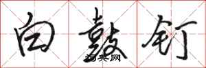 駱恆光白鼓釘行書怎么寫