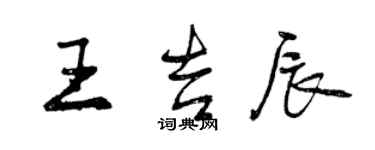 曾慶福王吉辰行書個性簽名怎么寫