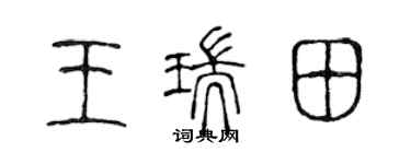 陳聲遠王瑞田篆書個性簽名怎么寫