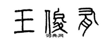 曾慶福王俊有篆書個性簽名怎么寫