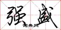荊霄鵬強盛行書怎么寫