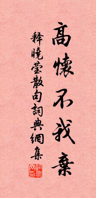 釋曉瑩句書法作品欣賞