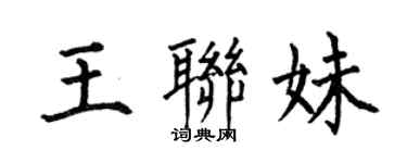 何伯昌王聯妹楷書個性簽名怎么寫