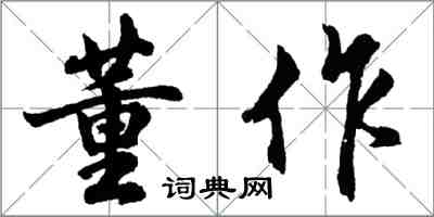 胡問遂董作行書怎么寫