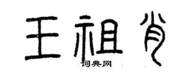 曾慶福王祖肖篆書個性簽名怎么寫