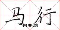 侯登峰馬行楷書怎么寫