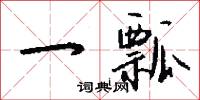 馴字的意思_馴字的解釋_國語詞典