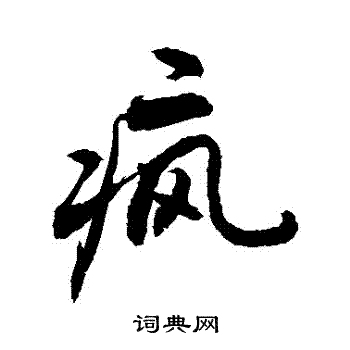 饌草書書法_饌字書法_草書字典