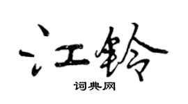 曾慶福江鈴行書個性簽名怎么寫