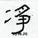 林少明寫的硬筆隸書凈