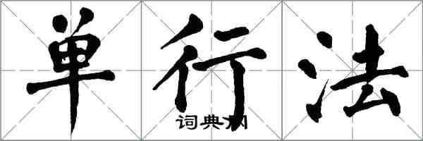 翁闓運單行法楷書怎么寫