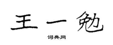 袁強王一勉楷書個性簽名怎么寫