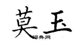 丁謙莫玉楷書個性簽名怎么寫