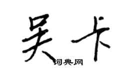 王正良吳卡行書個性簽名怎么寫