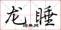 荊霄鵬龍睡行書怎么寫