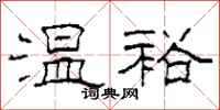 柯春海溫裕隸書怎么寫