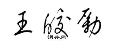 梁錦英王皎勵草書個性簽名怎么寫