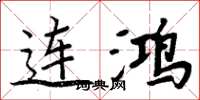 周炳元連鴻楷書怎么寫