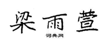 袁強梁雨萱楷書個性簽名怎么寫