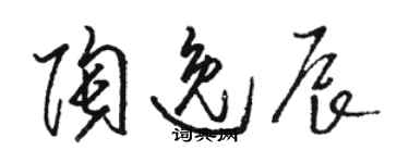 駱恆光陶逸辰草書個性簽名怎么寫