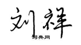 曾慶福劉祥行書個性簽名怎么寫