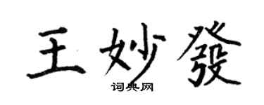何伯昌王妙發楷書個性簽名怎么寫